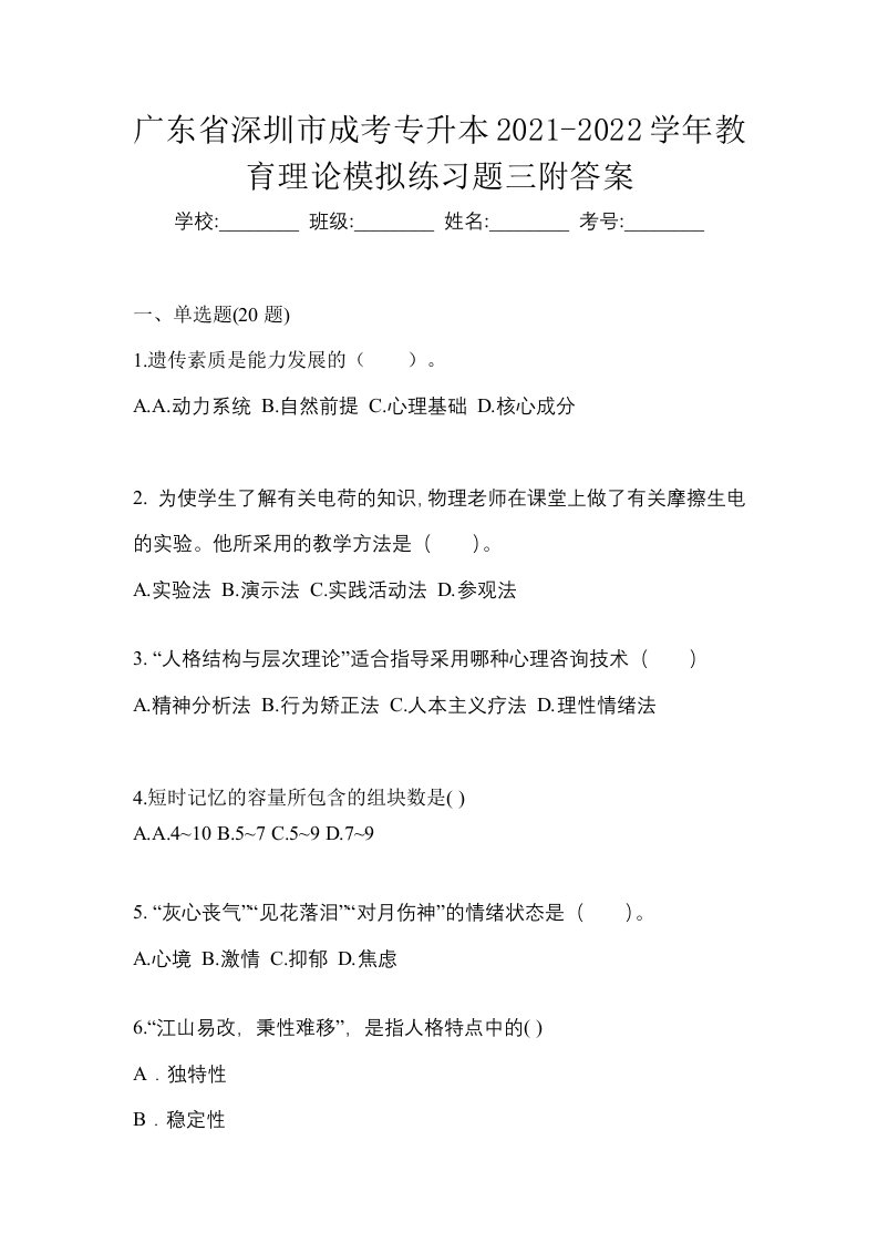 广东省深圳市成考专升本2021-2022学年教育理论模拟练习题三附答案