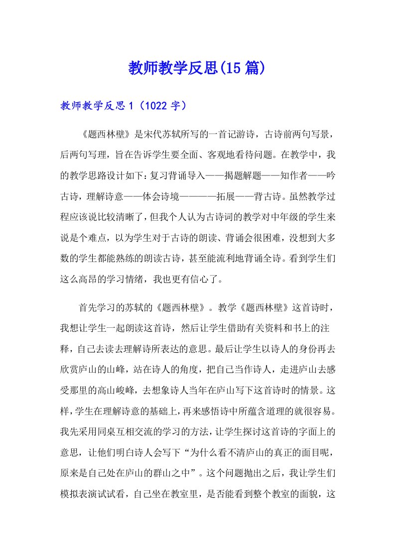 （精选）教师教学反思(15篇)