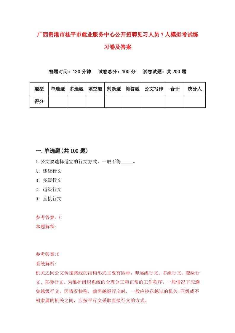 广西贵港市桂平市就业服务中心公开招聘见习人员7人模拟考试练习卷及答案第5套