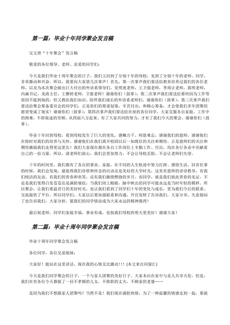 毕业十年同学聚会发言稿[修改版]