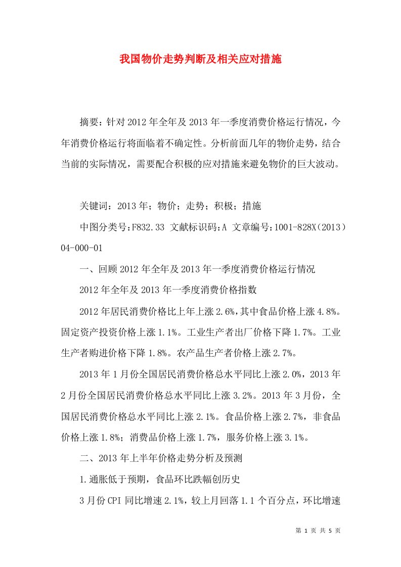 我国物价走势判断及相关应对措施