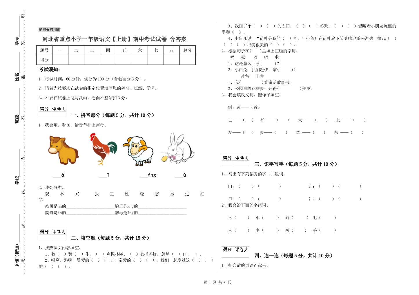 河北省重点小学一年级语文【上册】期中考试试卷-含答案