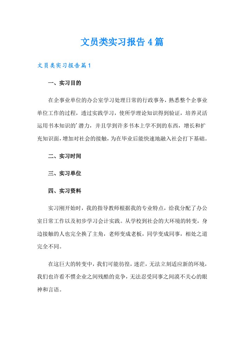 文员类实习报告4篇