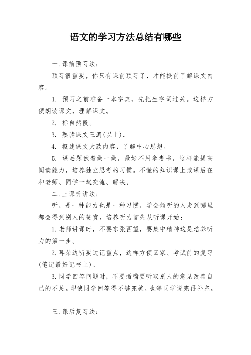 语文的学习方法总结有哪些