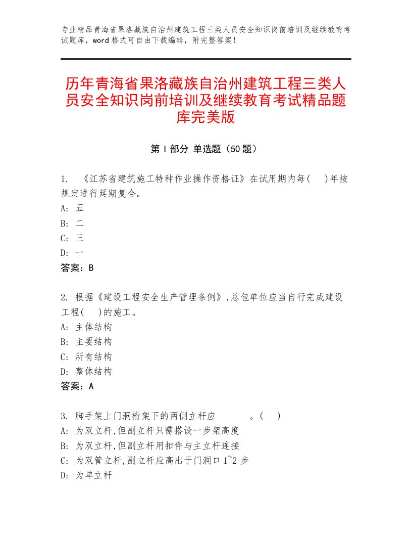 历年青海省果洛藏族自治州建筑工程三类人员安全知识岗前培训及继续教育考试精品题库完美版