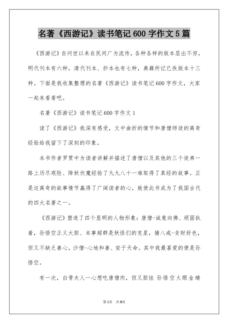 名著西游记读书笔记600字作文5篇