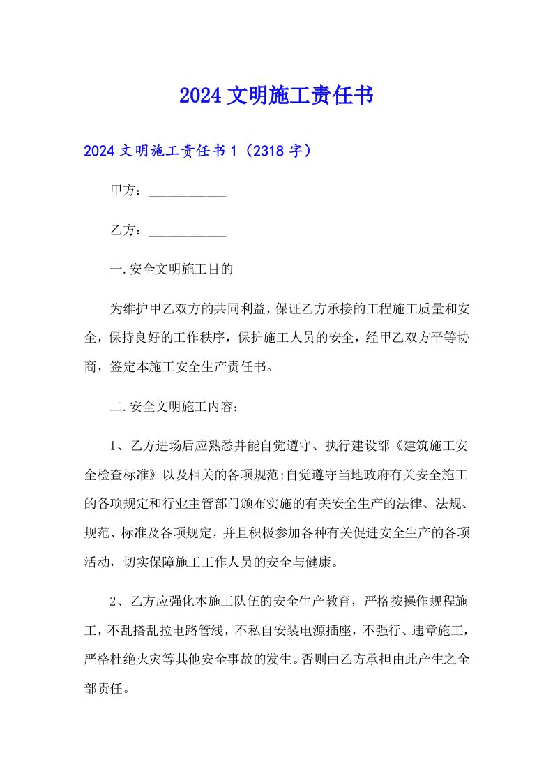 【可编辑】2024文明施工责任书