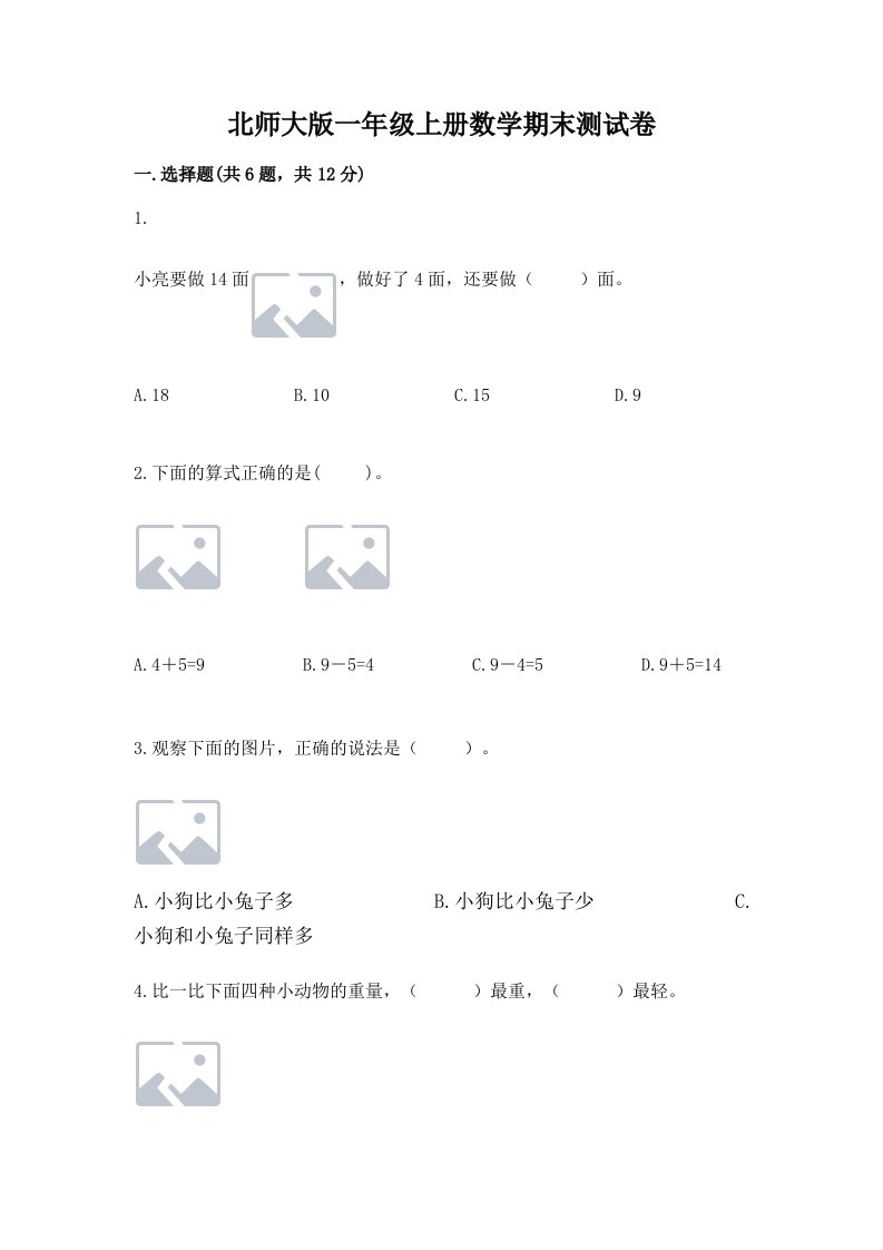 北师大版一年级上册数学期末测试卷及答案【各地真题】