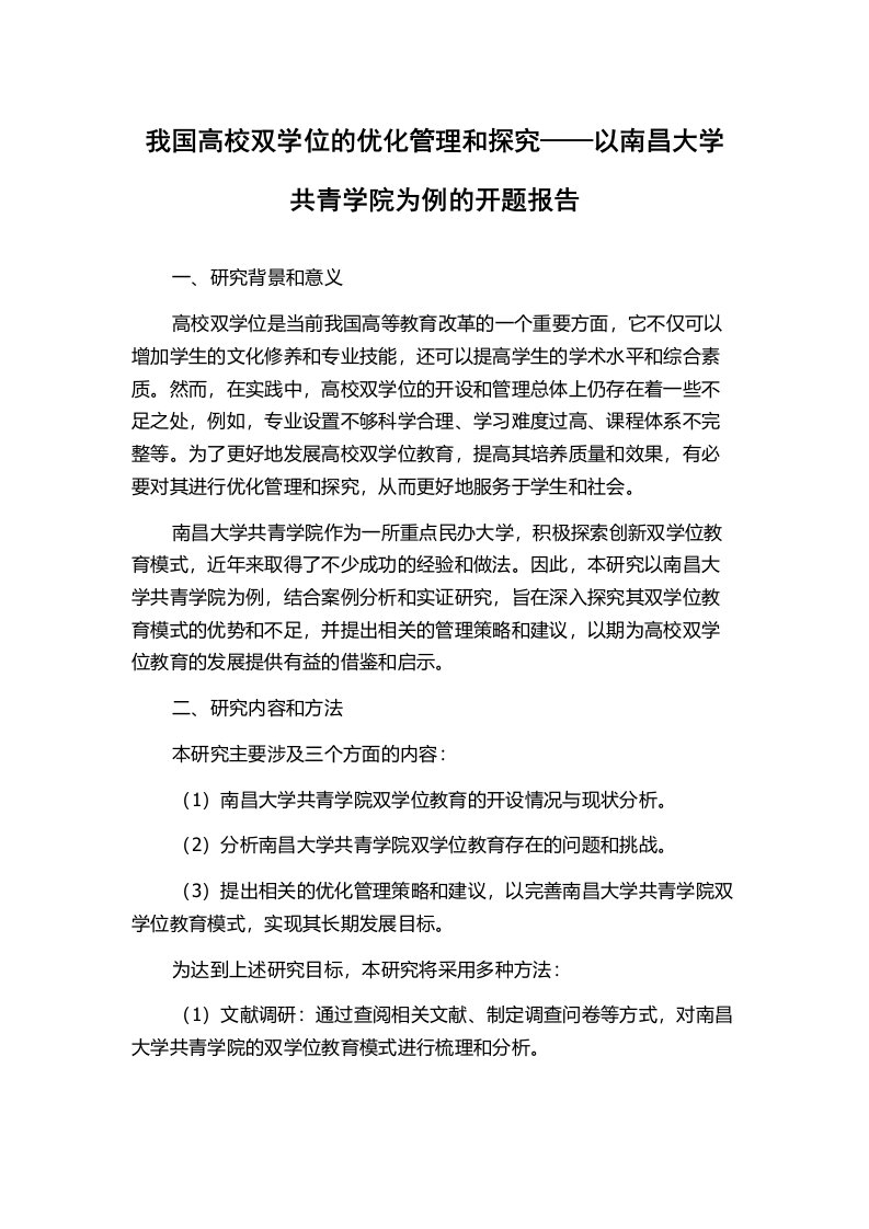 我国高校双学位的优化管理和探究——以南昌大学共青学院为例的开题报告