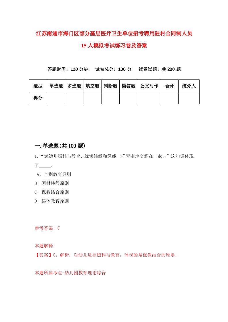 江苏南通市海门区部分基层医疗卫生单位招考聘用驻村合同制人员15人模拟考试练习卷及答案第1卷