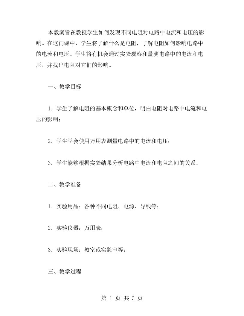 发现不同电阻对电路中电流和电压的影响教案