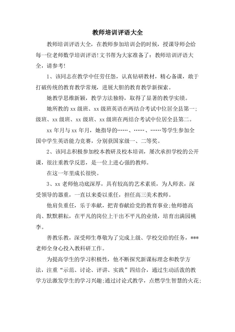 教师培训评语大全