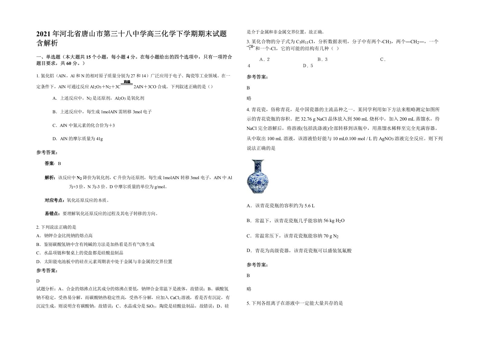 2021年河北省唐山市第三十八中学高三化学下学期期末试题含解析