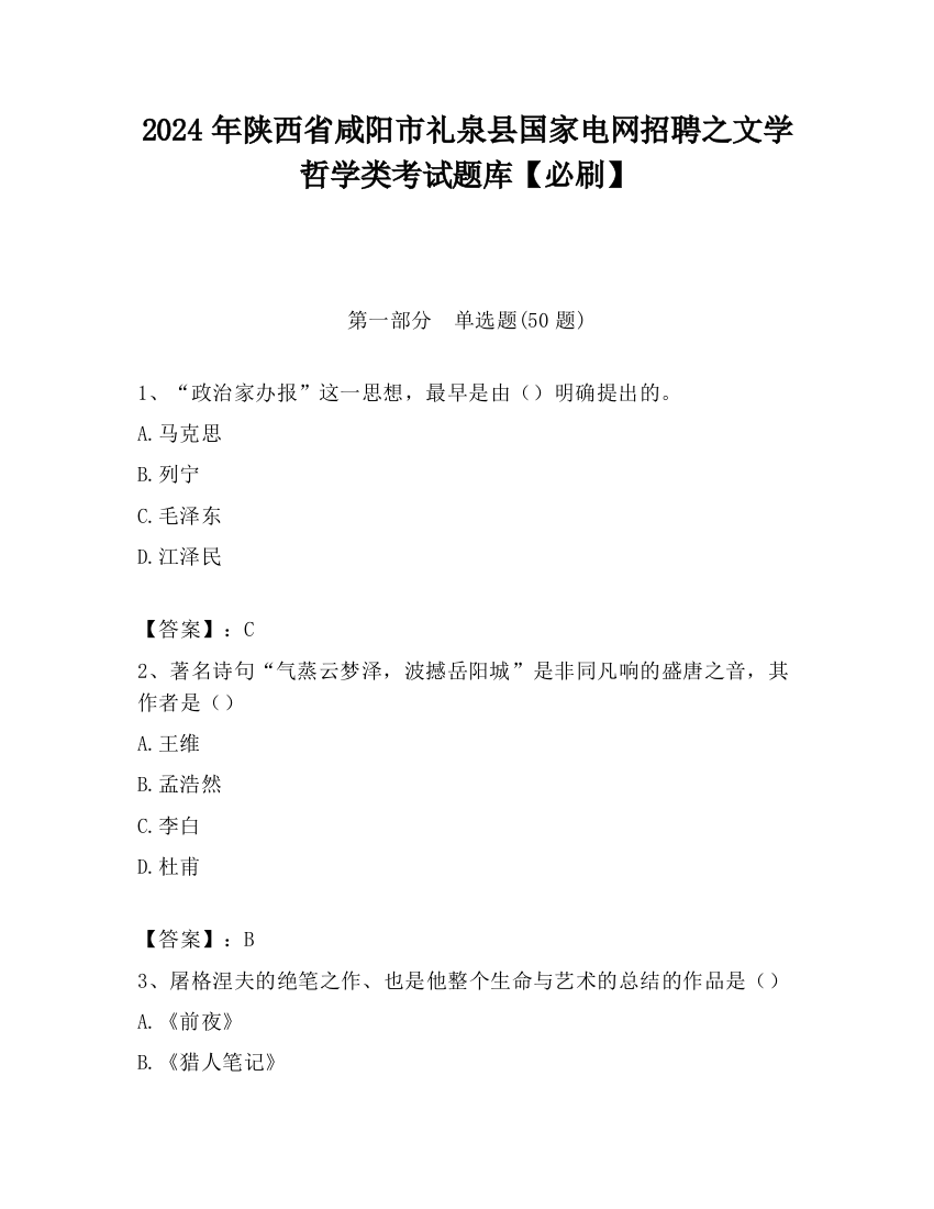 2024年陕西省咸阳市礼泉县国家电网招聘之文学哲学类考试题库【必刷】