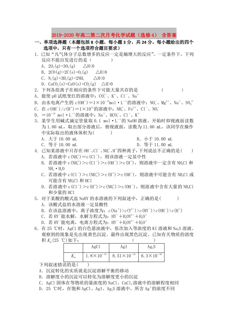 2019-2020年高二第二次月考化学试题（选修4）