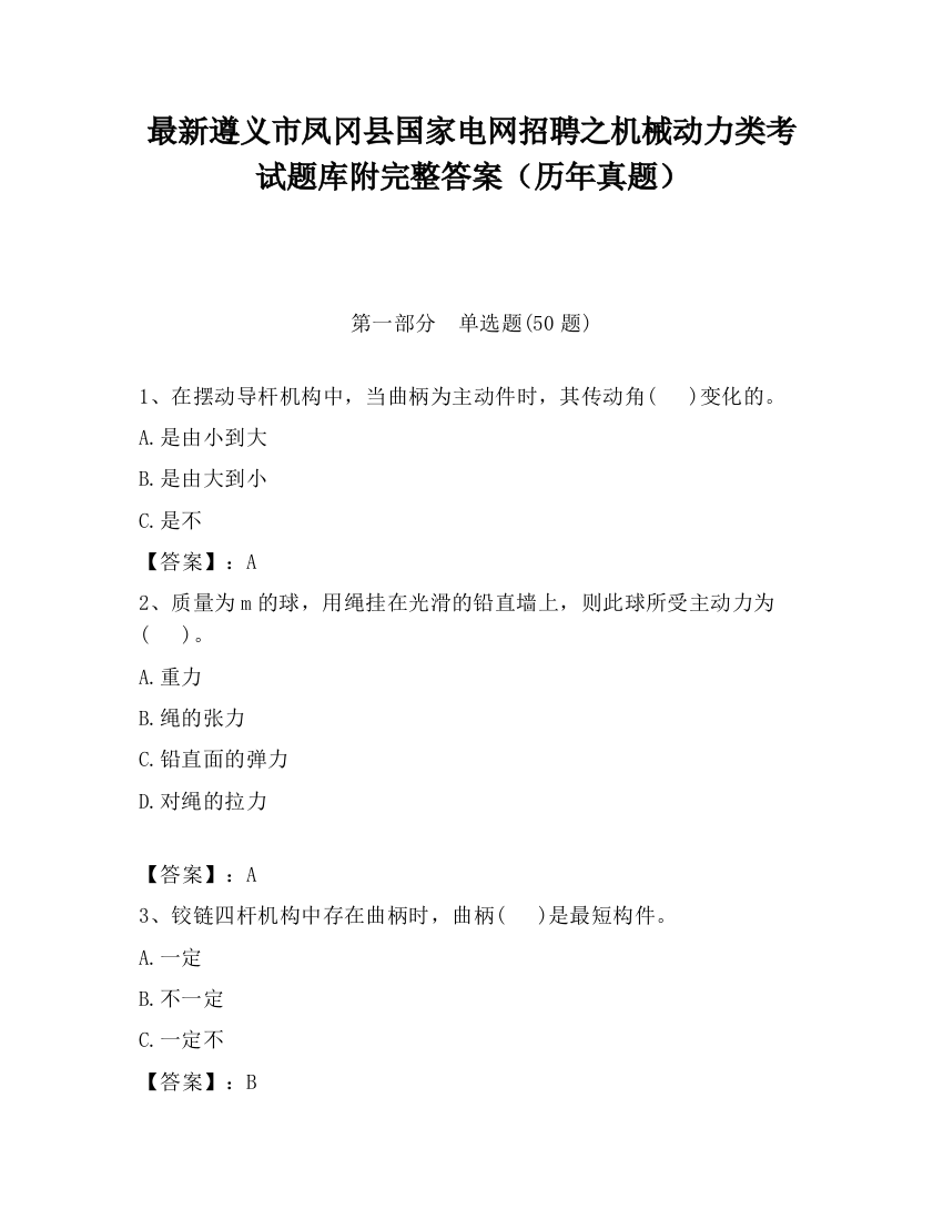 最新遵义市凤冈县国家电网招聘之机械动力类考试题库附完整答案（历年真题）