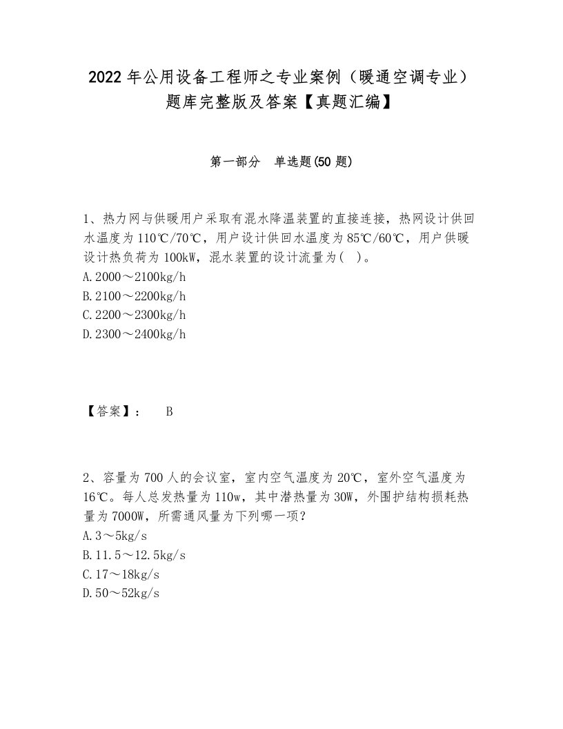 2022年公用设备工程师之专业案例（暖通空调专业）题库完整版及答案【真题汇编】