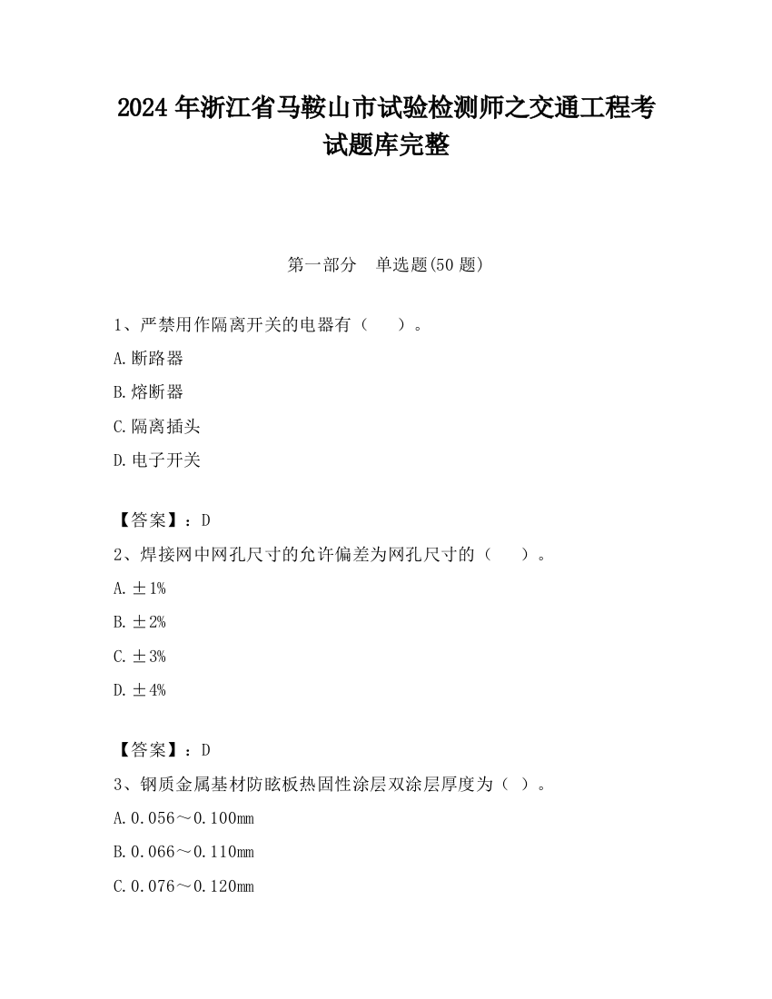 2024年浙江省马鞍山市试验检测师之交通工程考试题库完整