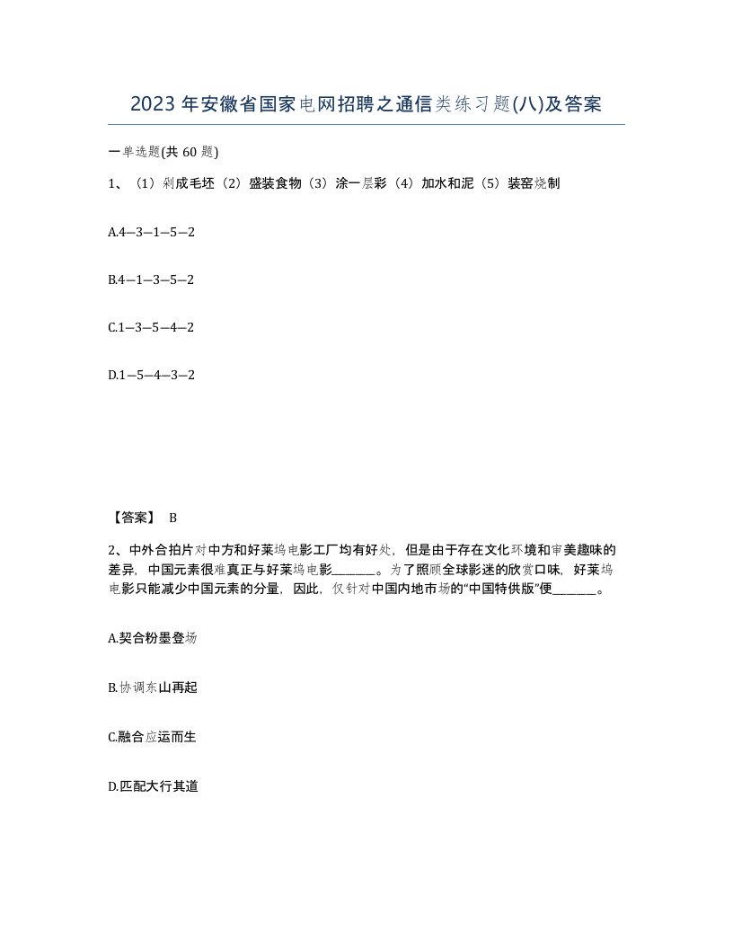 2023年安徽省国家电网招聘之通信类练习题八及答案