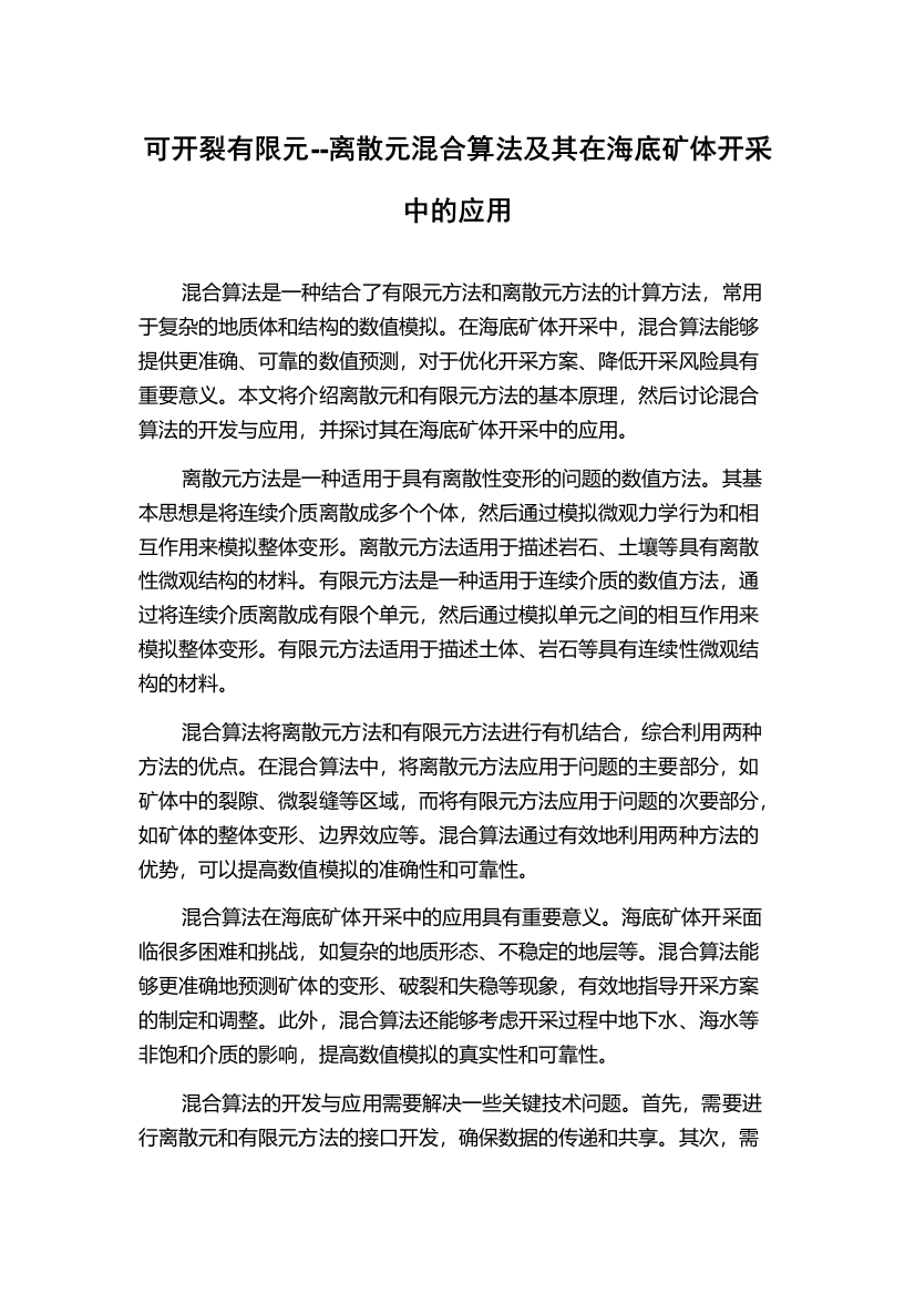 可开裂有限元--离散元混合算法及其在海底矿体开采中的应用