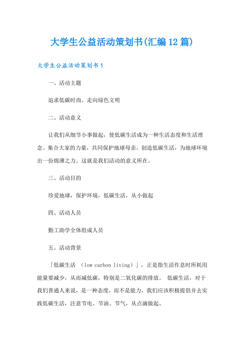 大学生公益活动策划书(汇编12篇)