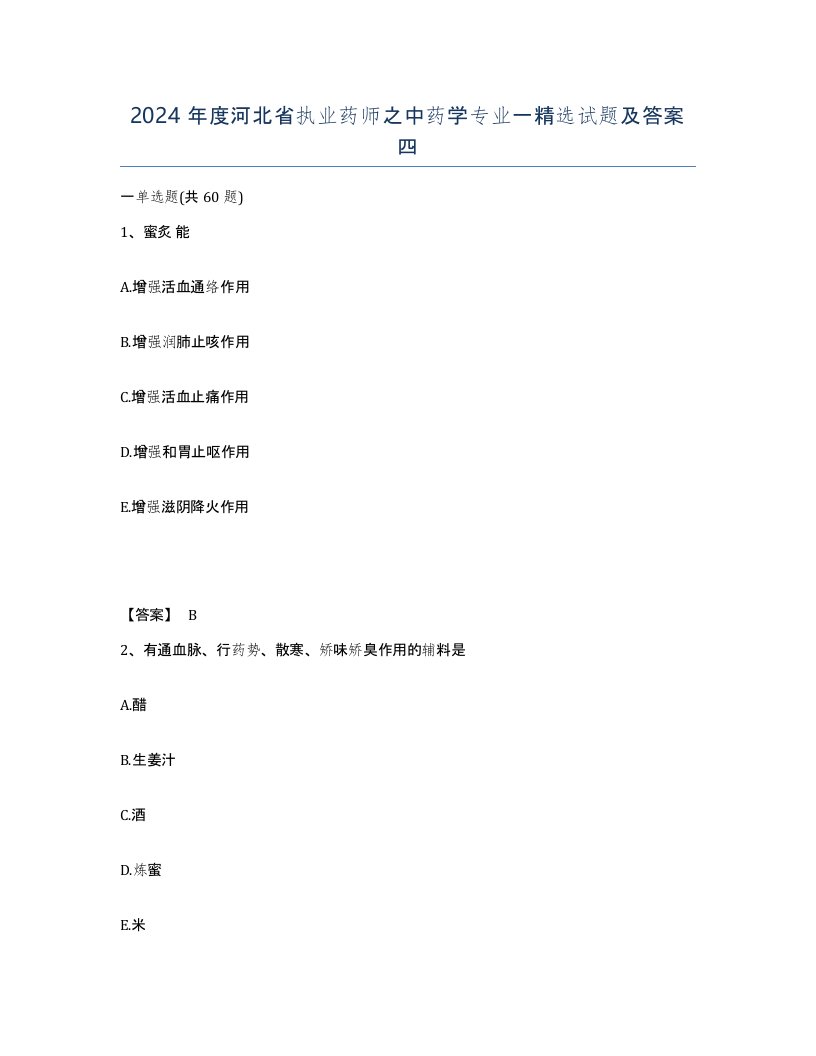 2024年度河北省执业药师之中药学专业一试题及答案四