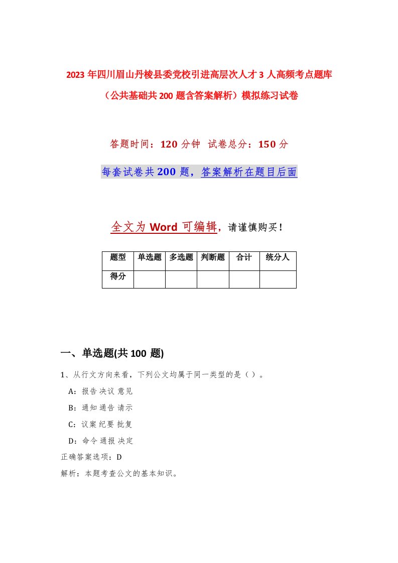 2023年四川眉山丹棱县委党校引进高层次人才3人高频考点题库公共基础共200题含答案解析模拟练习试卷