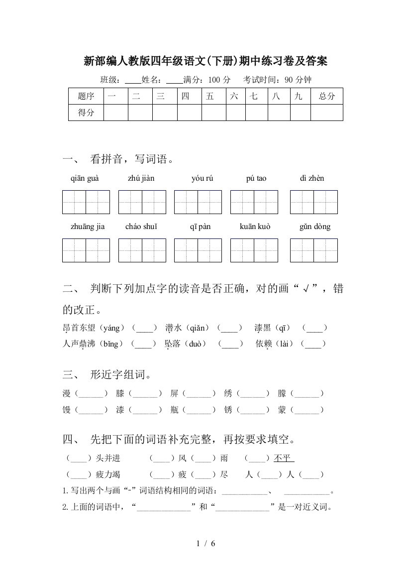 新部编人教版四年级语文(下册)期中练习卷及答案