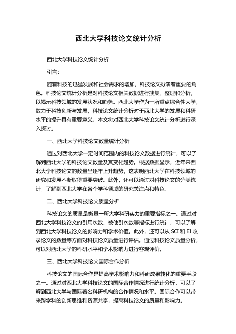 西北大学科技论文统计分析