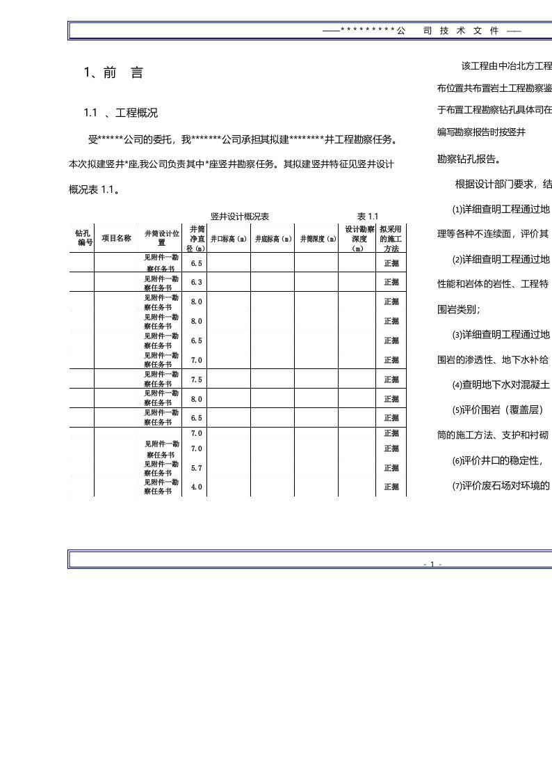 竖井工程地质勘察报告