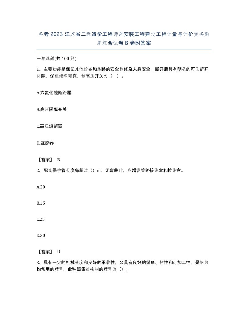 备考2023江苏省二级造价工程师之安装工程建设工程计量与计价实务题库综合试卷B卷附答案