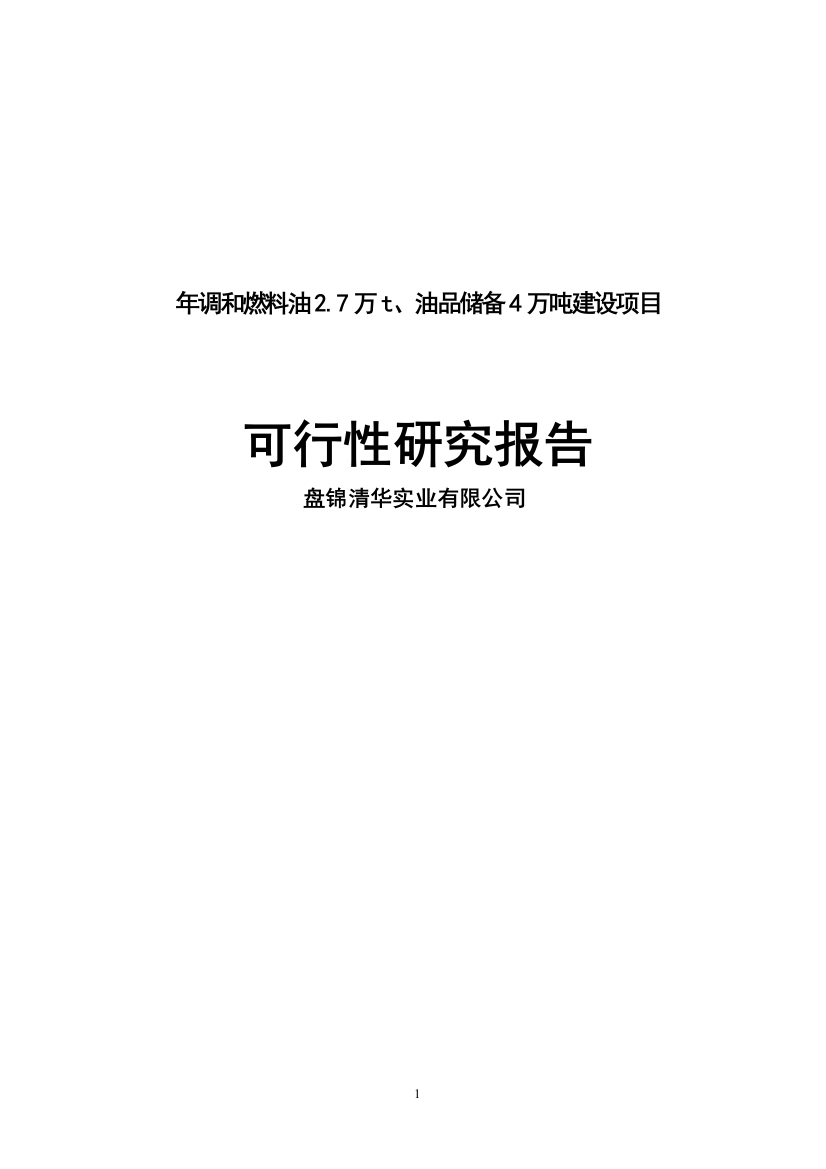 年调和燃料油27万吨、油品储备4万吨建设项目可行性论证报告