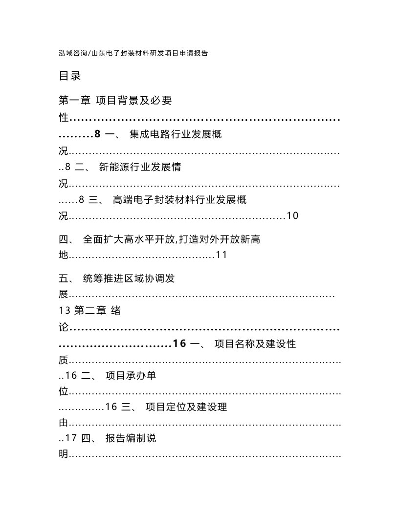 山东电子封装材料研发项目申请报告（模板参考）