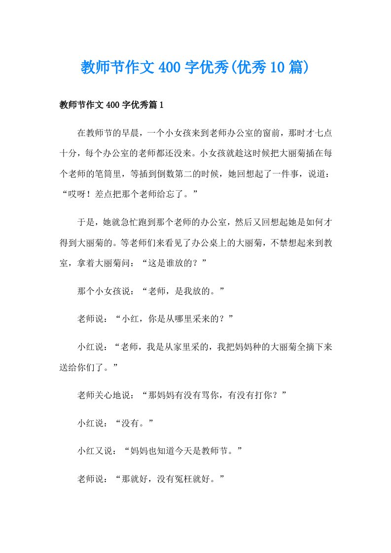 教师节作文400字优秀(优秀10篇)