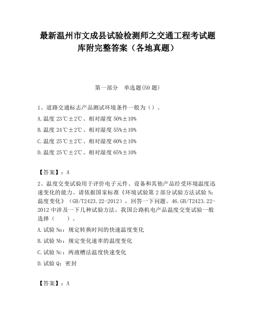 最新温州市文成县试验检测师之交通工程考试题库附完整答案（各地真题）