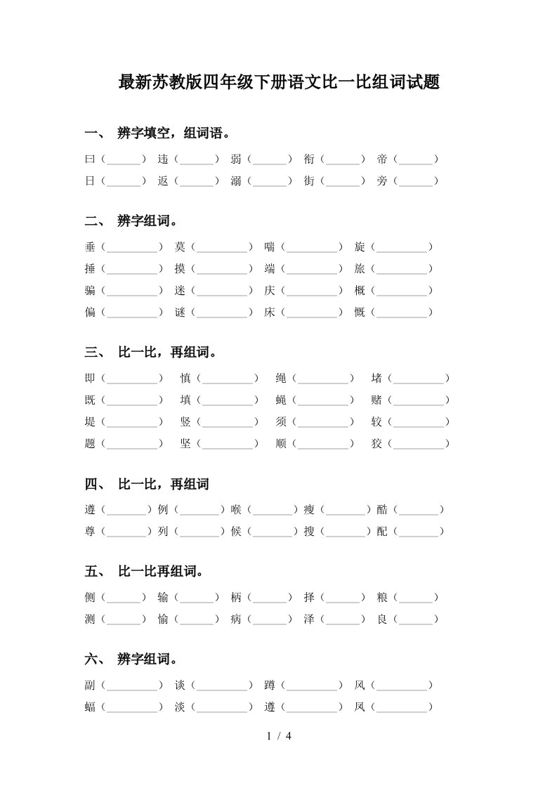 最新苏教版四年级下册语文比一比组词试题