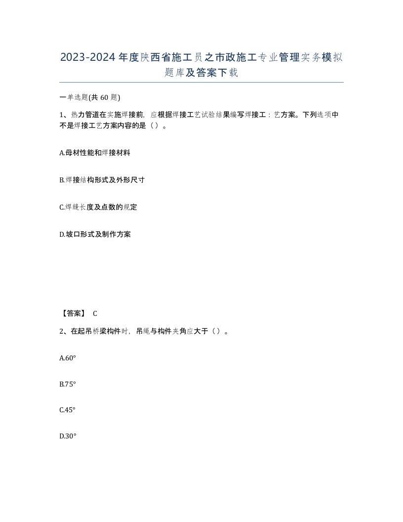 2023-2024年度陕西省施工员之市政施工专业管理实务模拟题库及答案