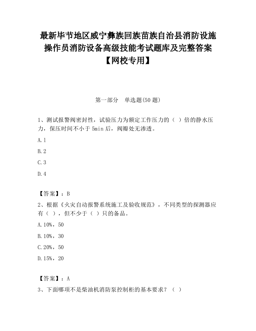 最新毕节地区威宁彝族回族苗族自治县消防设施操作员消防设备高级技能考试题库及完整答案【网校专用】