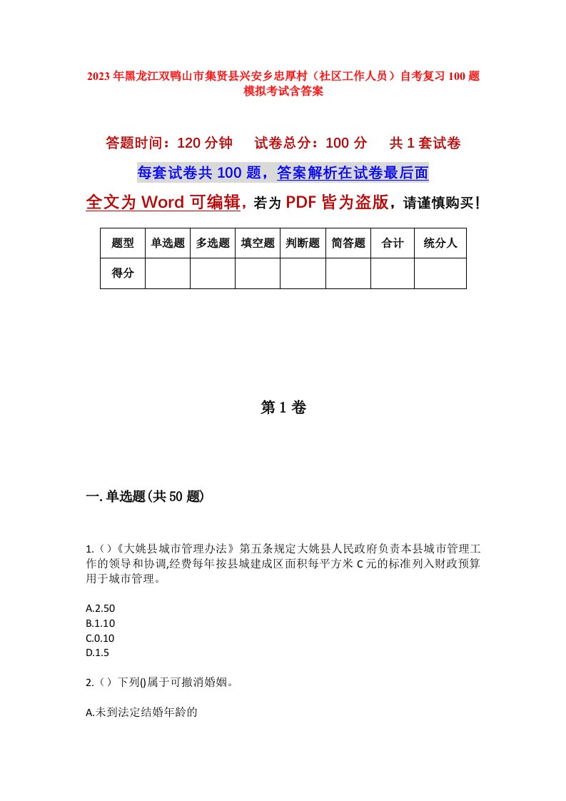 2023年黑龙江双鸭山市集贤县兴安乡忠厚村社区工作人员自考复习100题模拟考试含答案