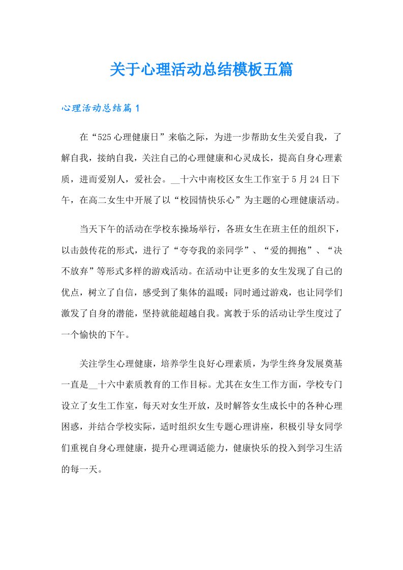 关于心理活动总结模板五篇