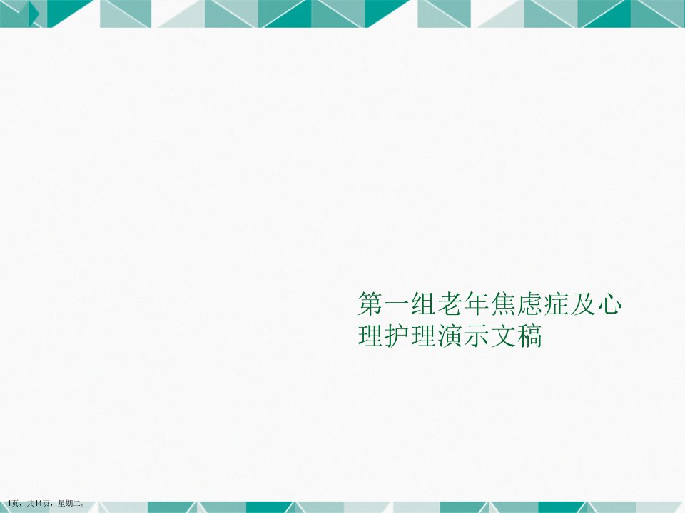 第一组老年焦虑症及心理护理演示文稿