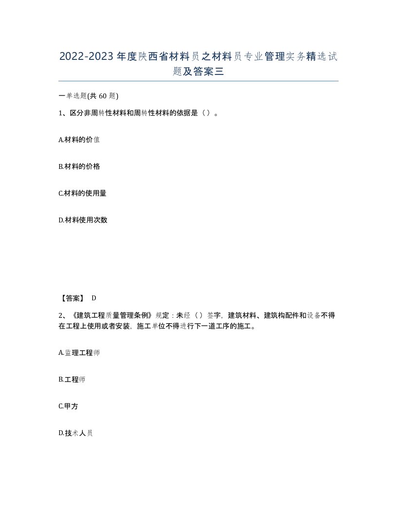 2022-2023年度陕西省材料员之材料员专业管理实务试题及答案三