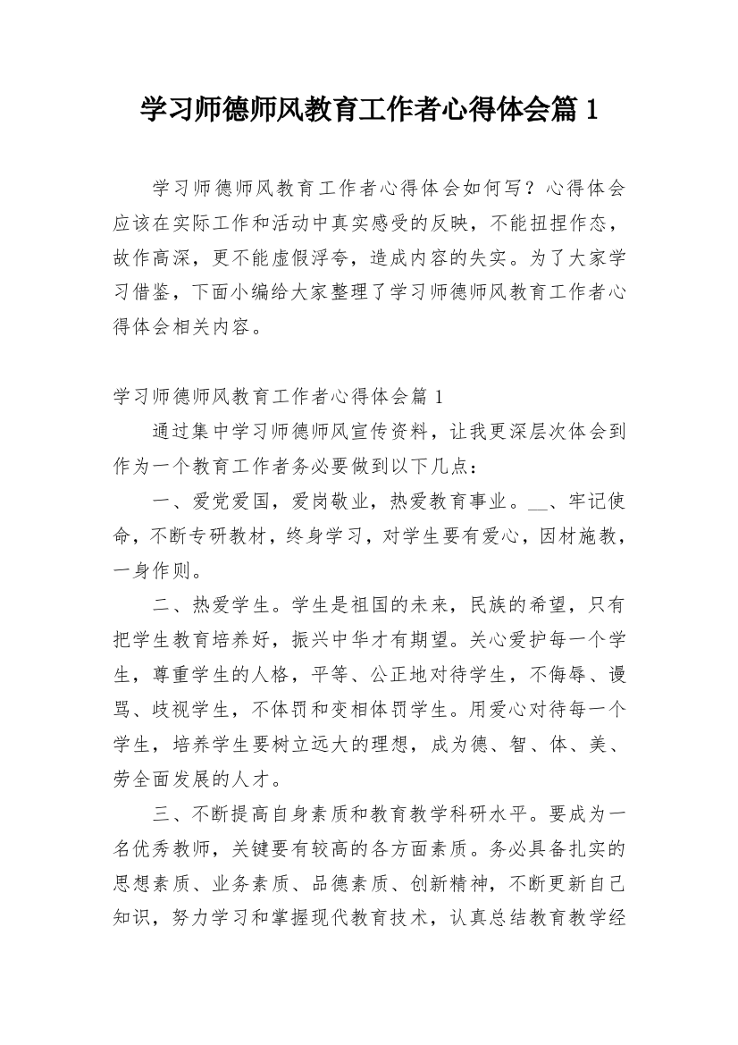 学习师德师风教育工作者心得体会篇1