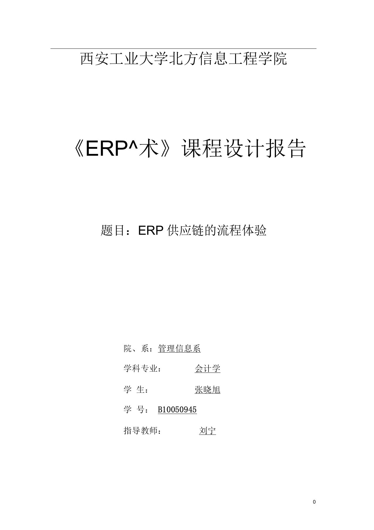 《ERP技术》课程设计报告--ERP供应链的流程体验