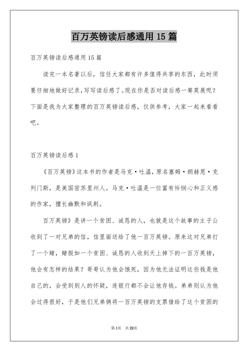 百万英镑读后感通用15篇例文