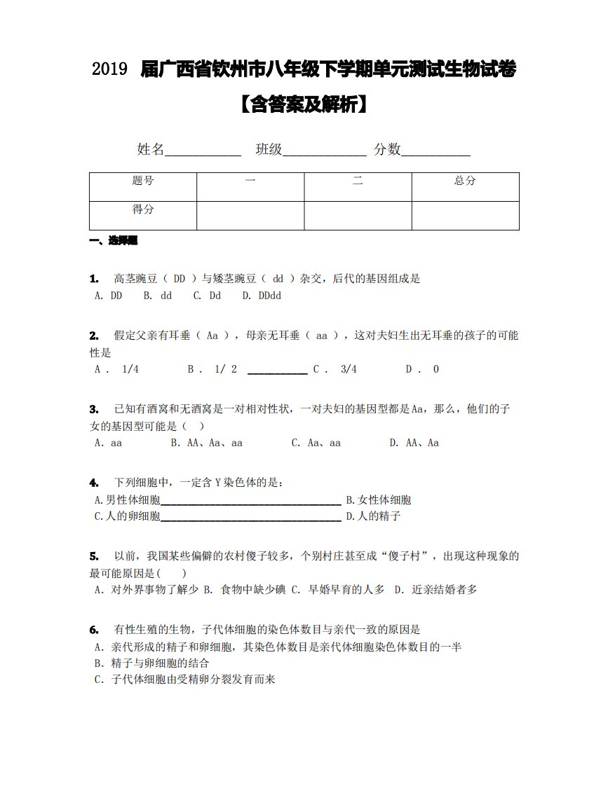 2019届广西省钦州市八年级下学期单元测试生物试卷【含答案及解析】