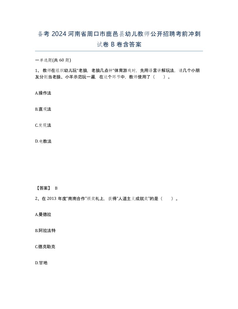 备考2024河南省周口市鹿邑县幼儿教师公开招聘考前冲刺试卷B卷含答案