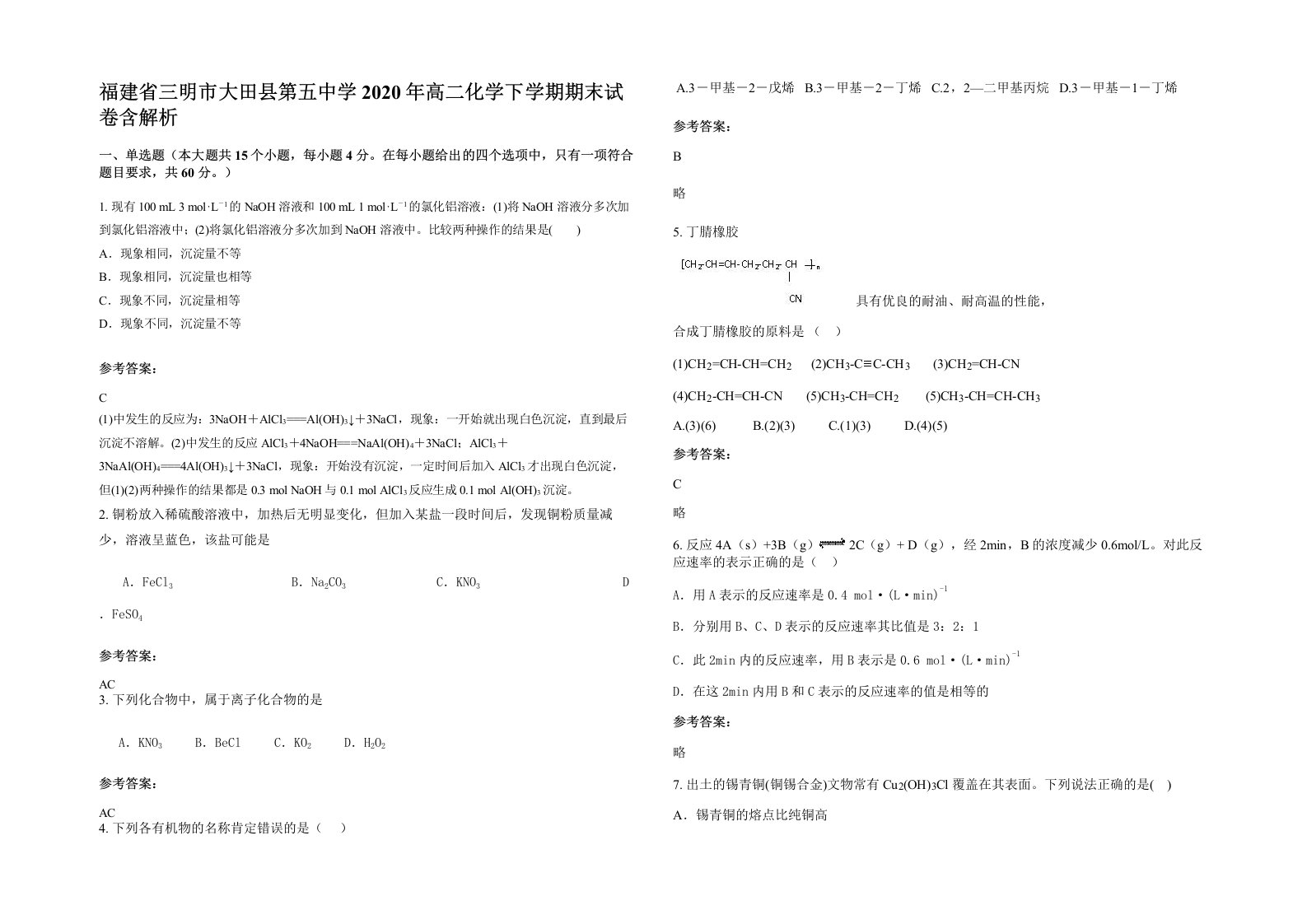 福建省三明市大田县第五中学2020年高二化学下学期期末试卷含解析