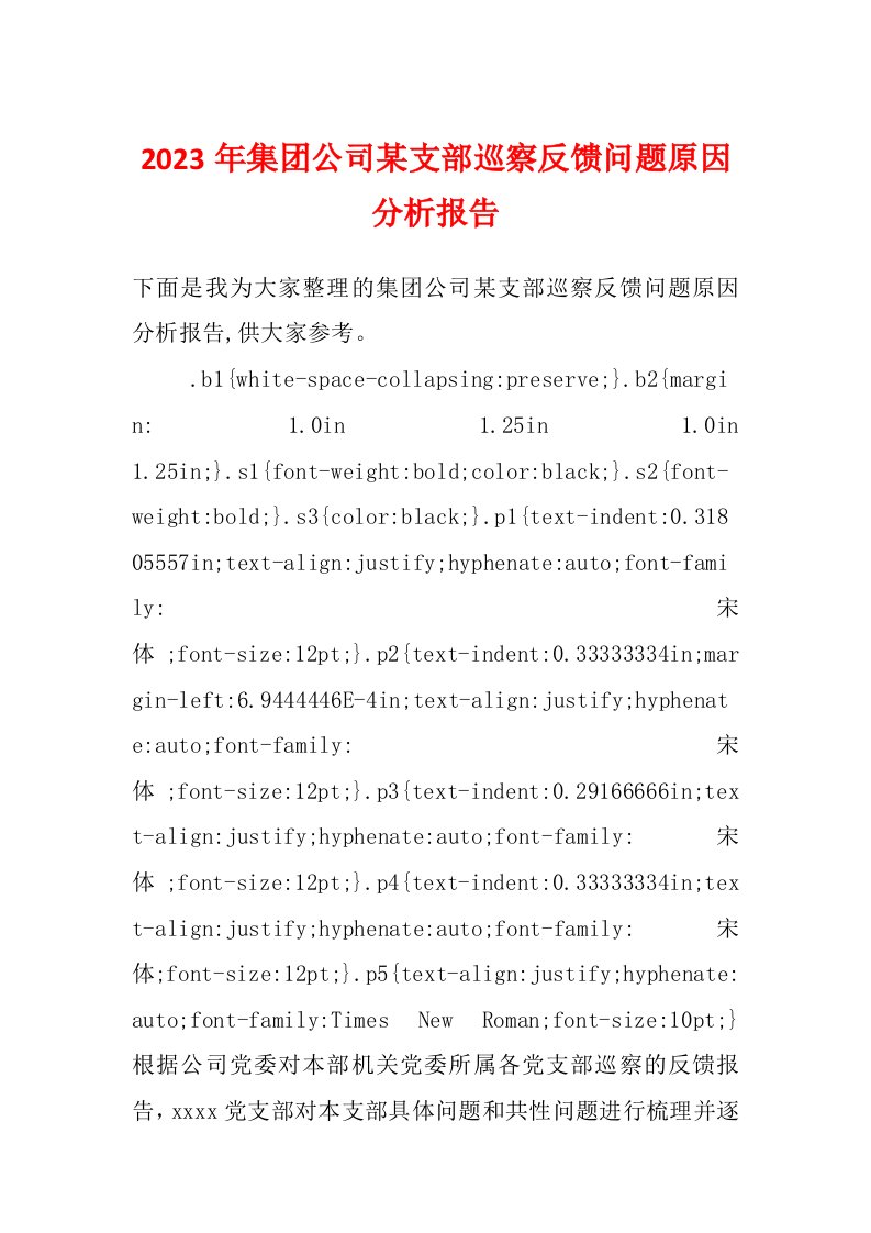 2023年集团公司某支部巡察反馈问题原因分析报告