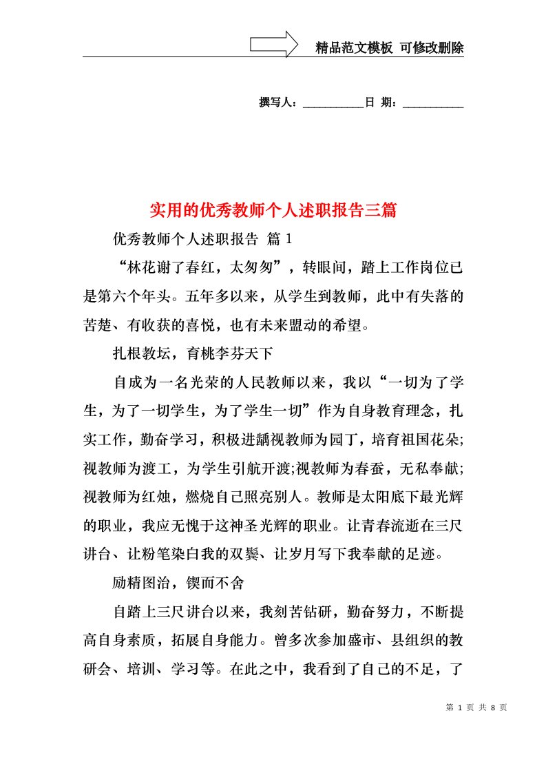 实用的优秀教师个人述职报告三篇